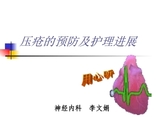压疮的预防及护理