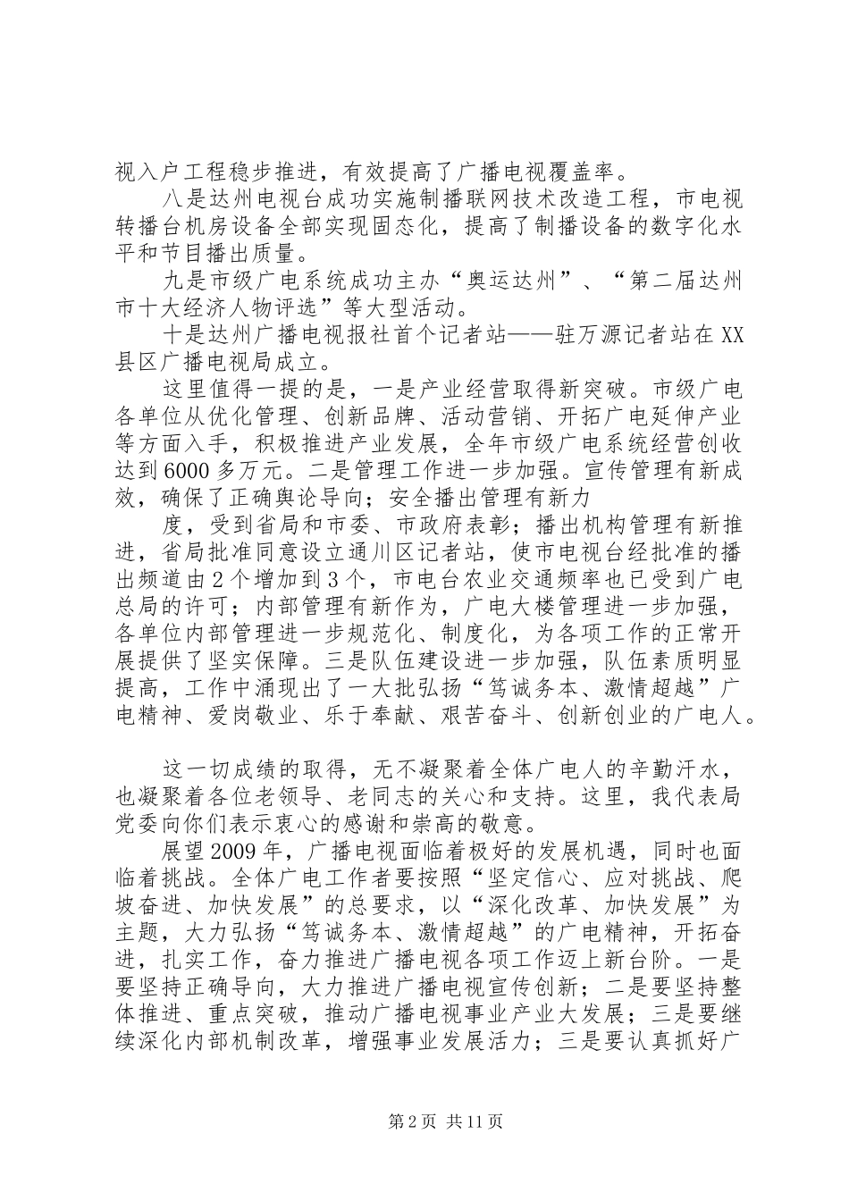 达州广电局长在XX年新春团拜会上的讲话_第2页