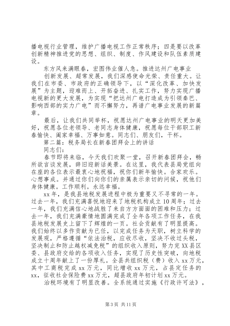 达州广电局长在XX年新春团拜会上的讲话_第3页