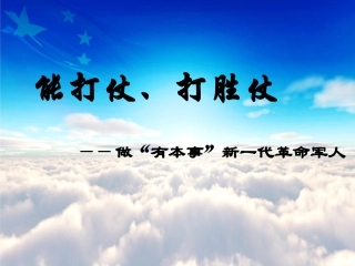 能打仗、打胜仗