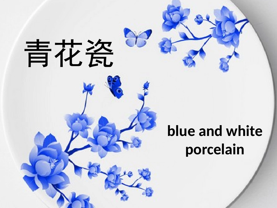 教孩子-手绘青花瓷纸盘_第1页