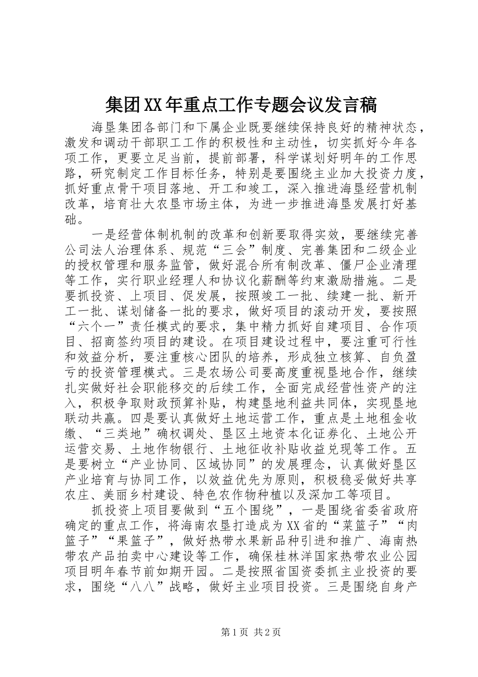 集团XX年重点工作专题会议发言稿_第1页