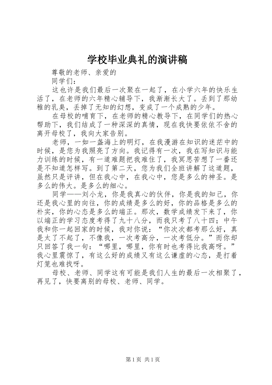 学校毕业典礼的演讲稿_第1页