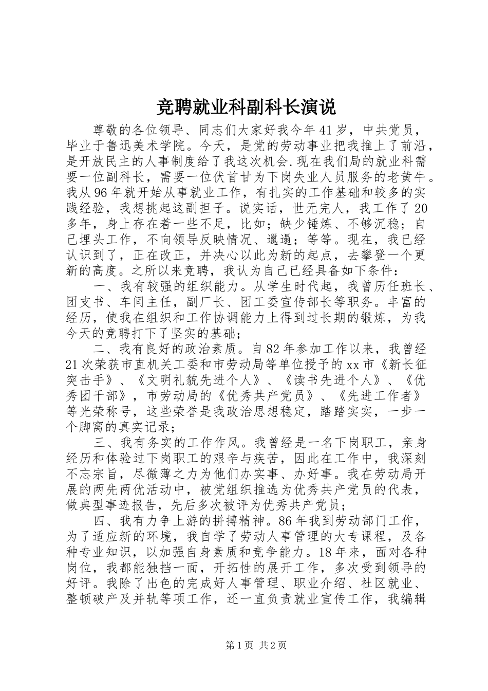 竞聘就业科副科长演说_第1页