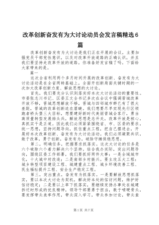 改革创新奋发有为大讨论动员会发言稿精选6篇