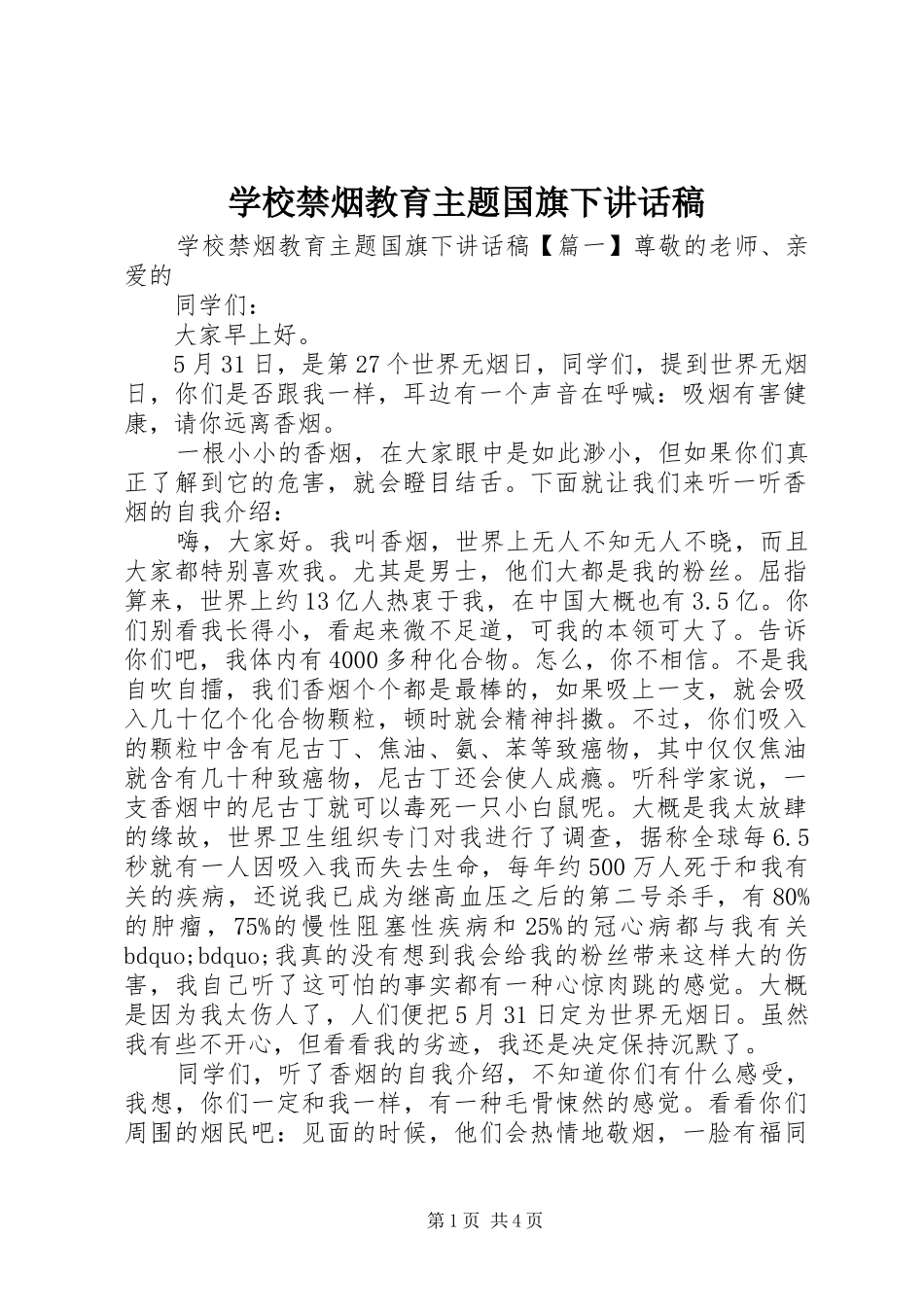 学校禁烟教育主题国旗下讲话稿_第1页