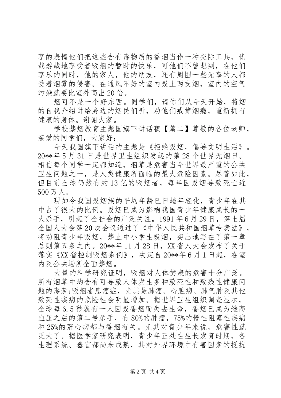 学校禁烟教育主题国旗下讲话稿_第2页