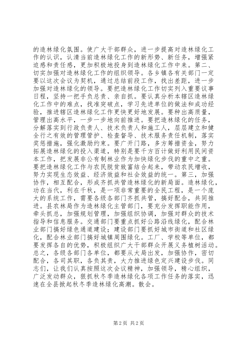 造林绿化工作会议主持词_第2页