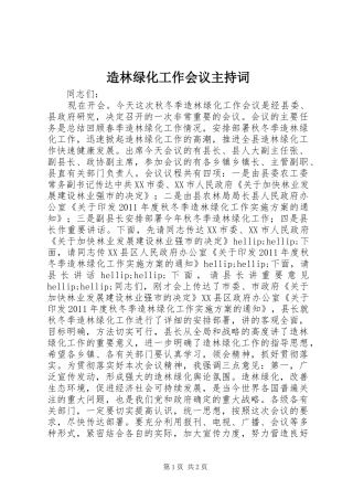 造林绿化工作会议主持词