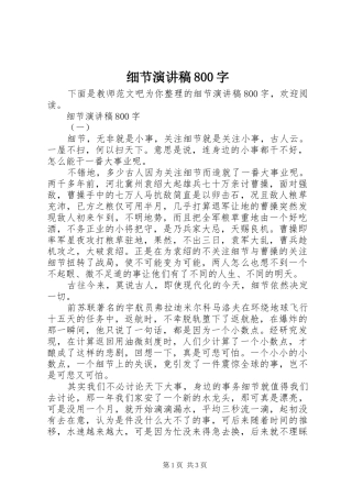 细节演讲稿800字