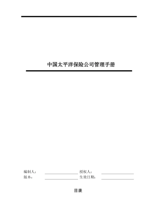 中国太平洋保险公司管理手册