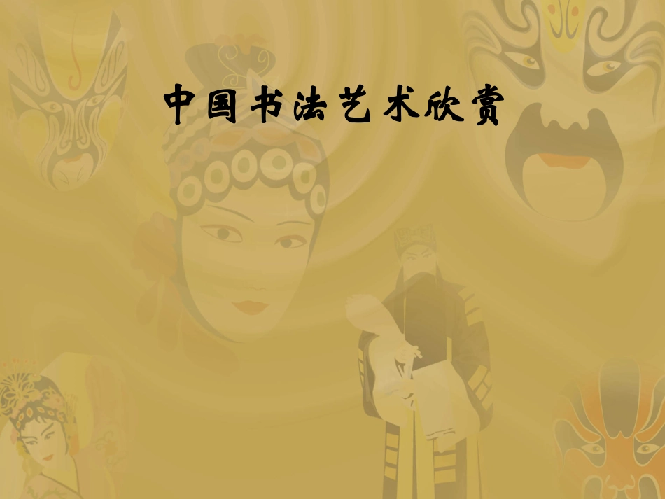 中国书法艺术欣赏_第1页