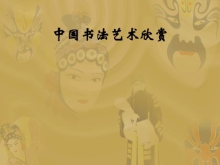 中国书法艺术欣赏