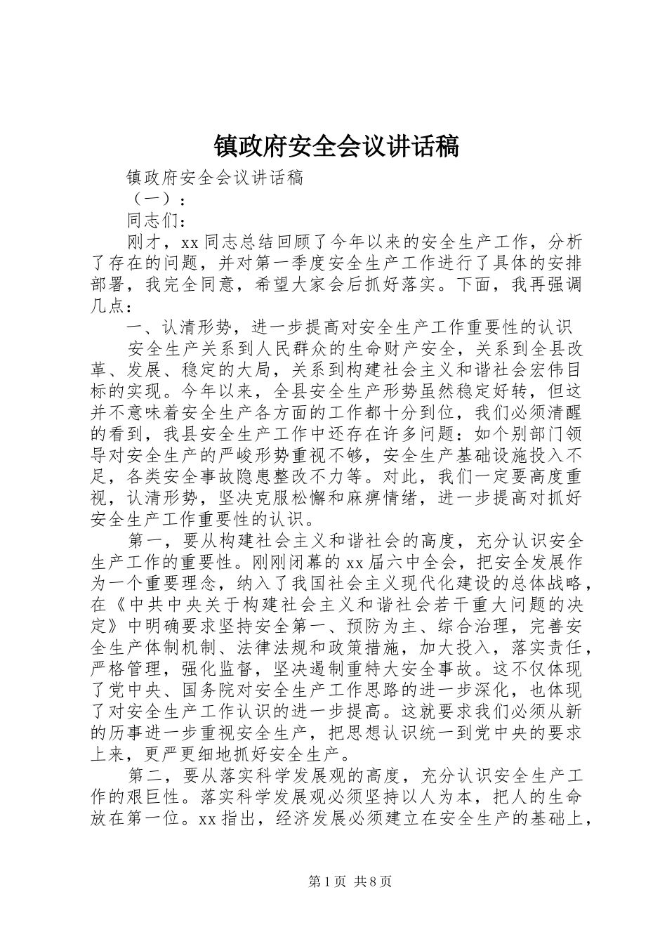镇政府安全会议讲话稿_第1页