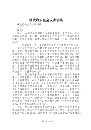 镇政府安全会议讲话稿
