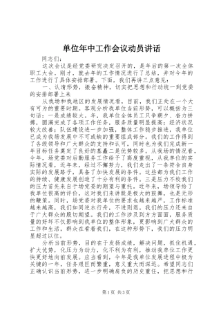 单位年中工作会议动员讲话