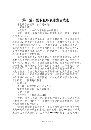 第一篇：副职任职表态发言表态