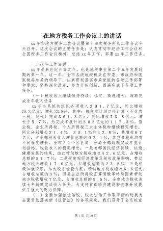 在地方税务工作会议上的讲话