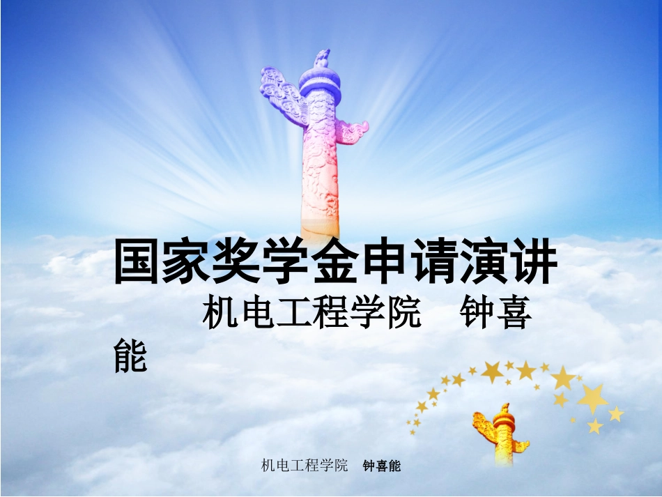 国家奖学金申请演讲PPT_第1页