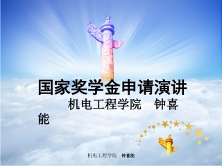 国家奖学金申请演讲PPT