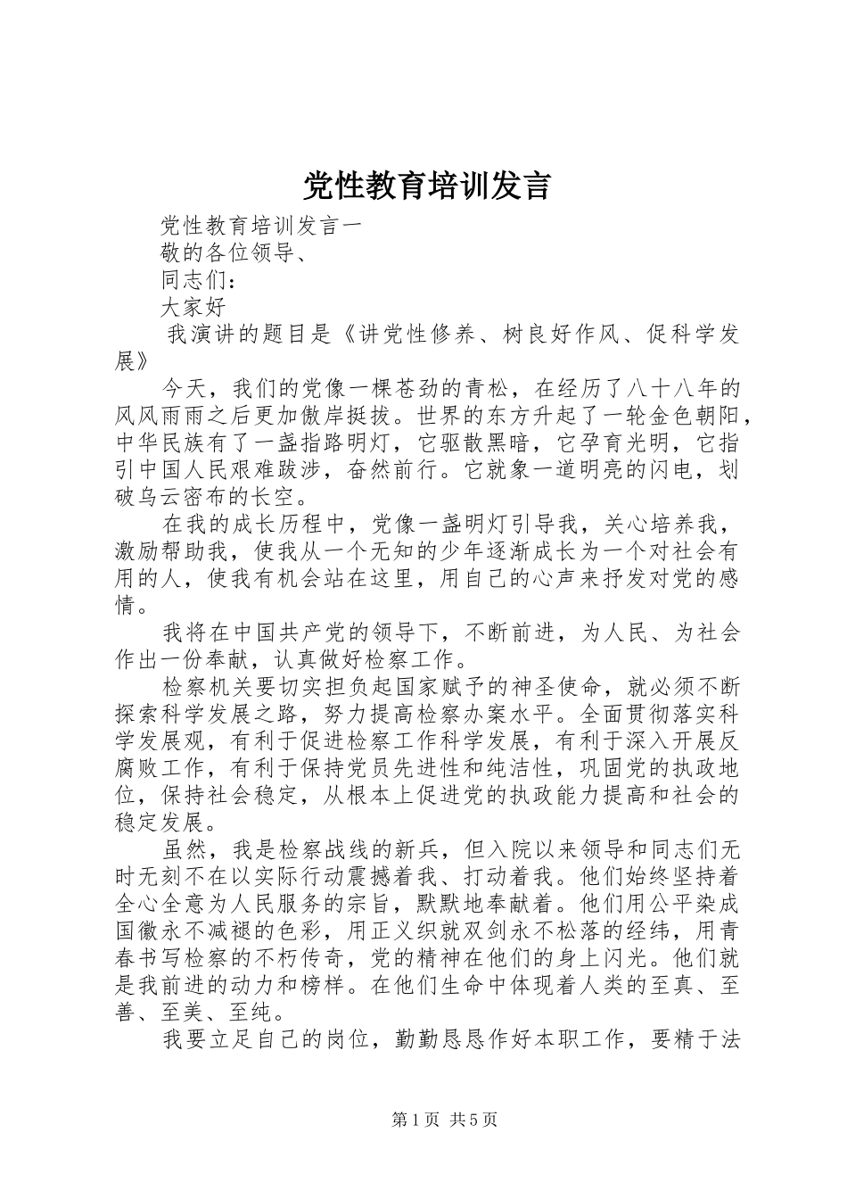 党性教育培训发言_第1页