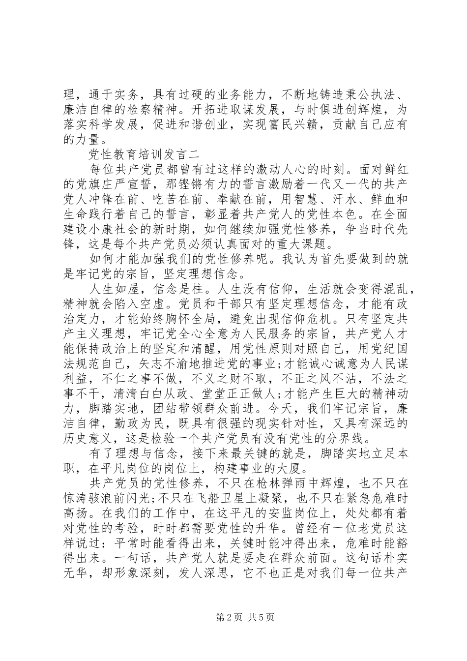 党性教育培训发言_第2页
