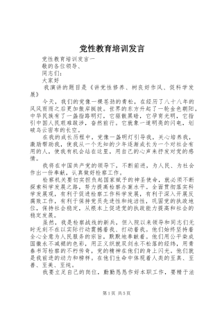 党性教育培训发言