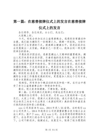 第一篇：在慈善接牌仪式上的发言在慈善接牌仪式上的发言