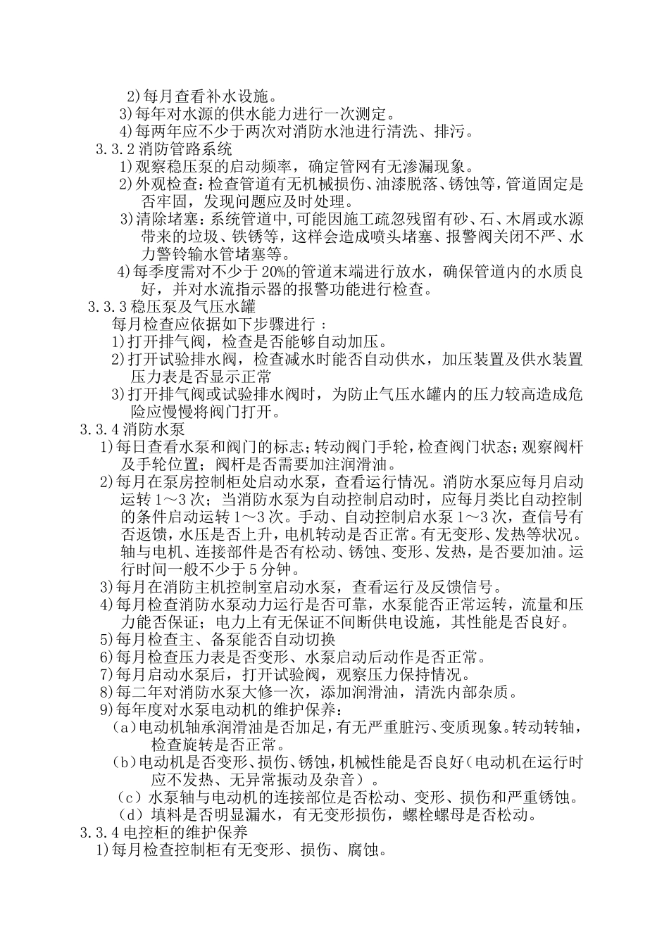 消防设备维护保养技术规范_第3页