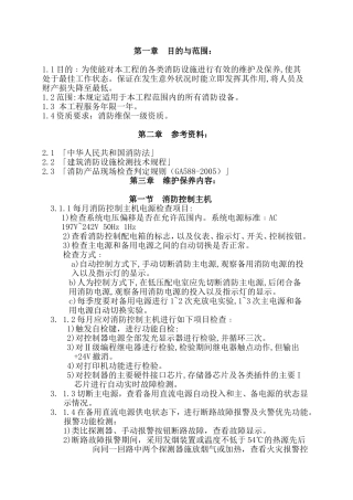 消防设备维护保养技术规范