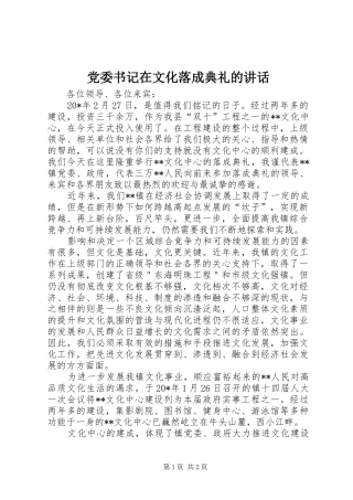 党委书记在文化落成典礼的讲话