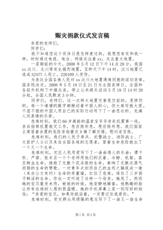 赈灾捐款仪式发言稿