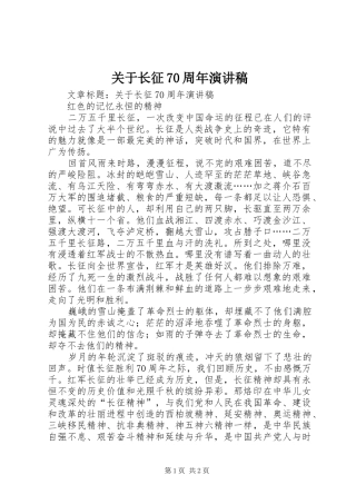 关于长征70周年演讲稿