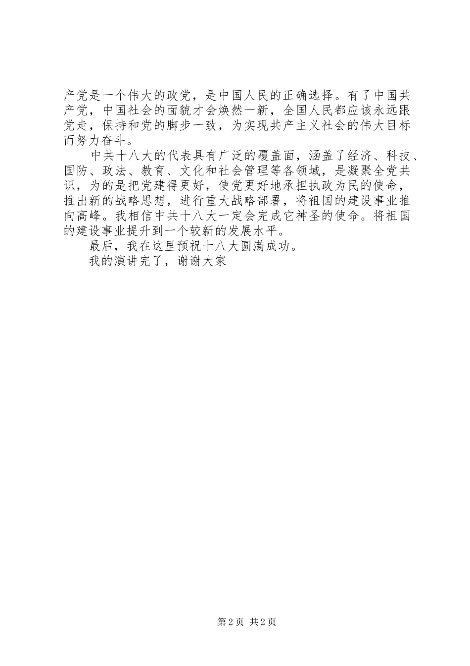 喜迎十八大演讲稿_第2页