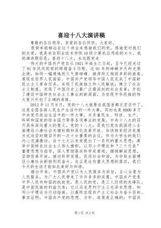 喜迎十八大演讲稿