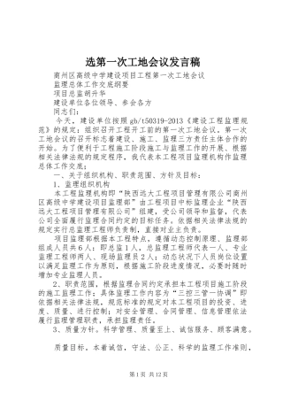 选第一次工地会议发言稿
