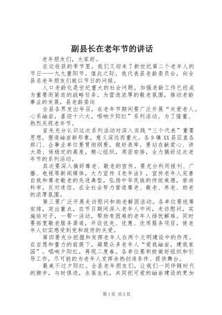 副县长在老年节的讲话