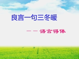 语言表达要得体