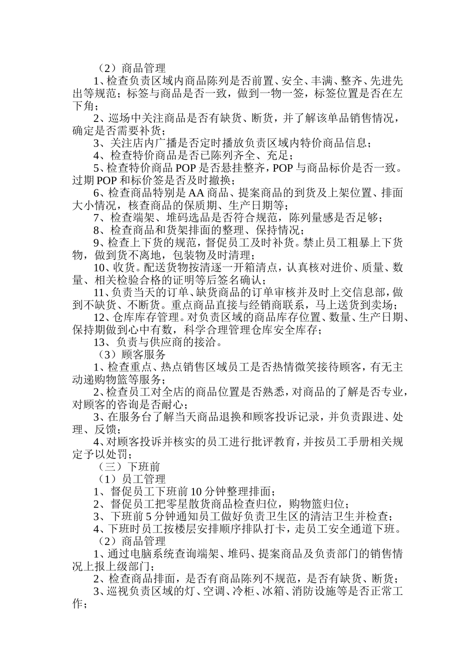 食品部、百货部主管岗位职责_第3页