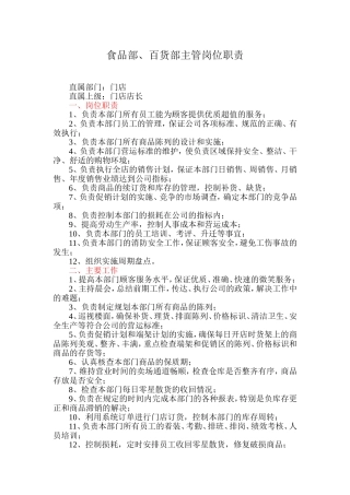 食品部、百货部主管岗位职责
