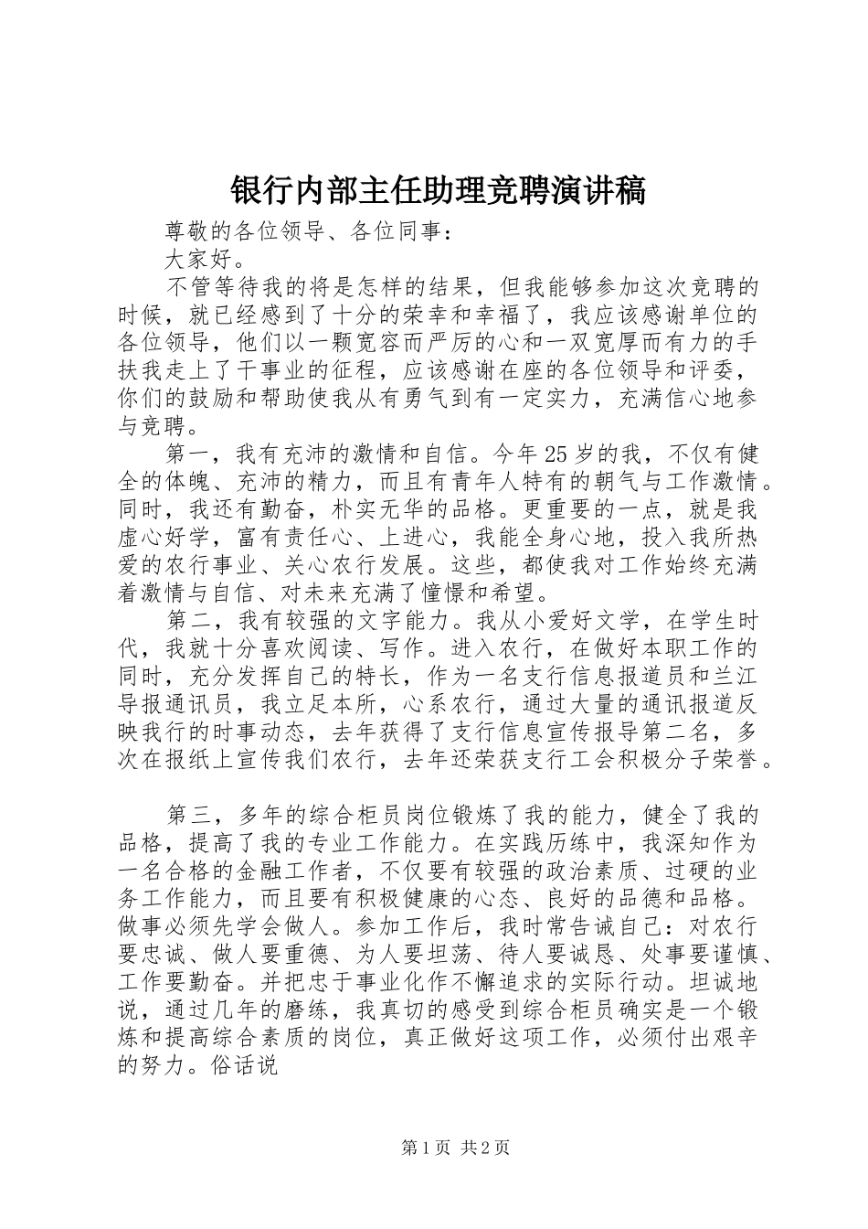 银行内部主任助理竞聘演讲稿_第1页