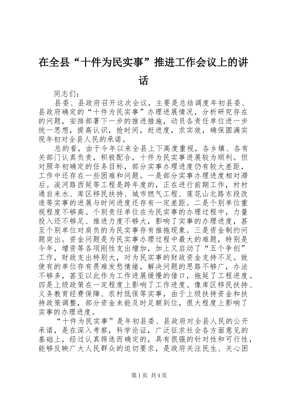 在全县“十件为民实事”推进工作会议上的讲话_第1页