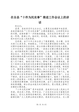 在全县“十件为民实事”推进工作会议上的讲话