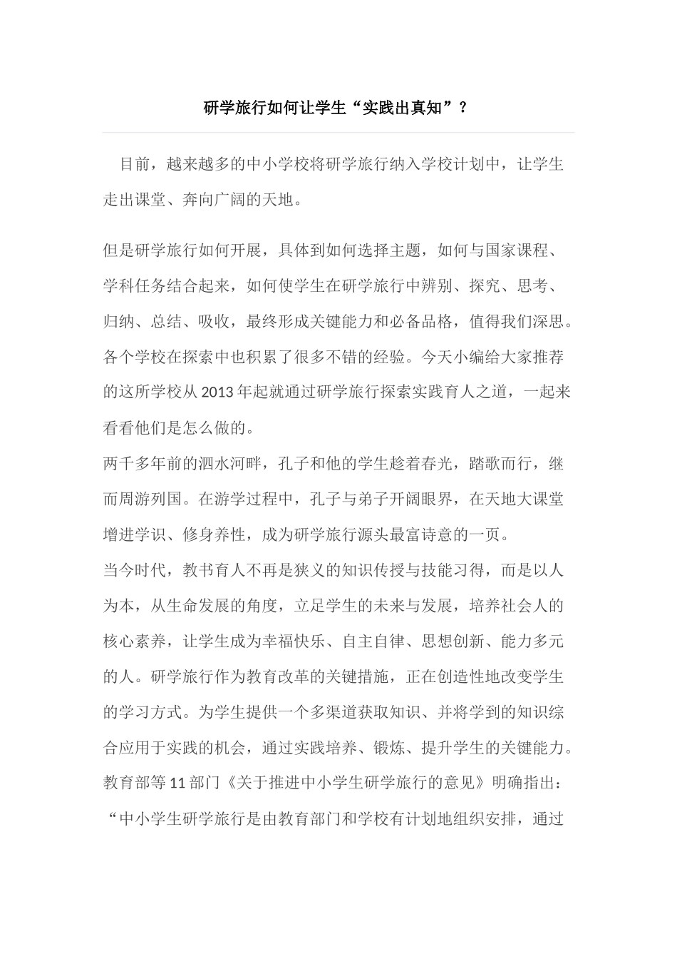 研学旅行如何让学生“实践出真知”？_第1页