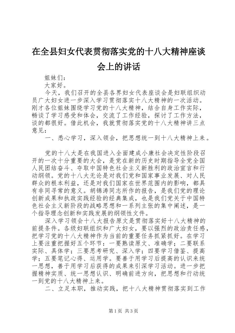 在全县妇女代表贯彻落实党的十八大精神座谈会上的讲话_第1页