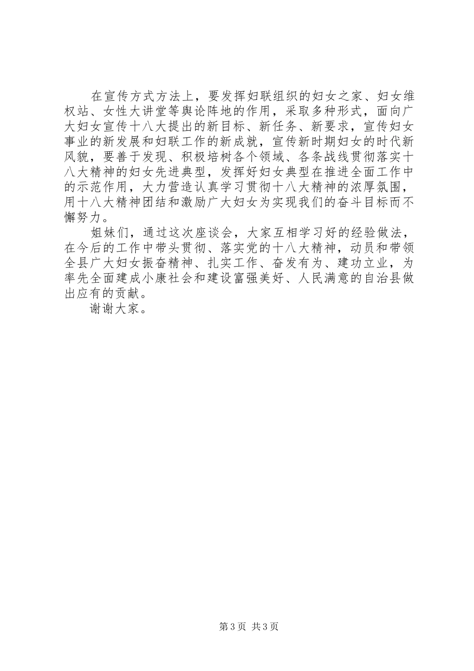 在全县妇女代表贯彻落实党的十八大精神座谈会上的讲话_第3页