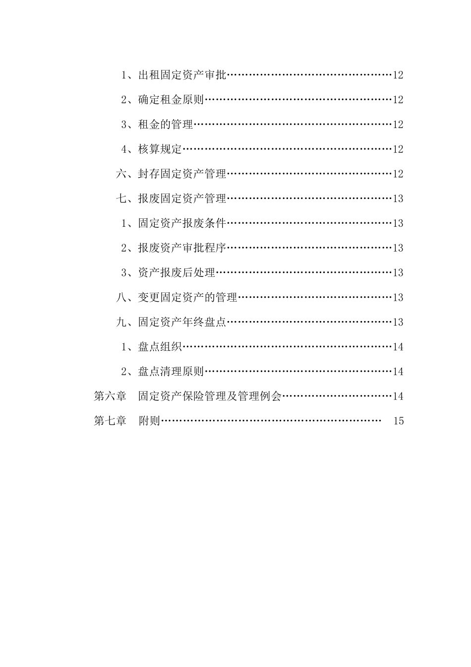 集团公司固定资产管理办法_第2页