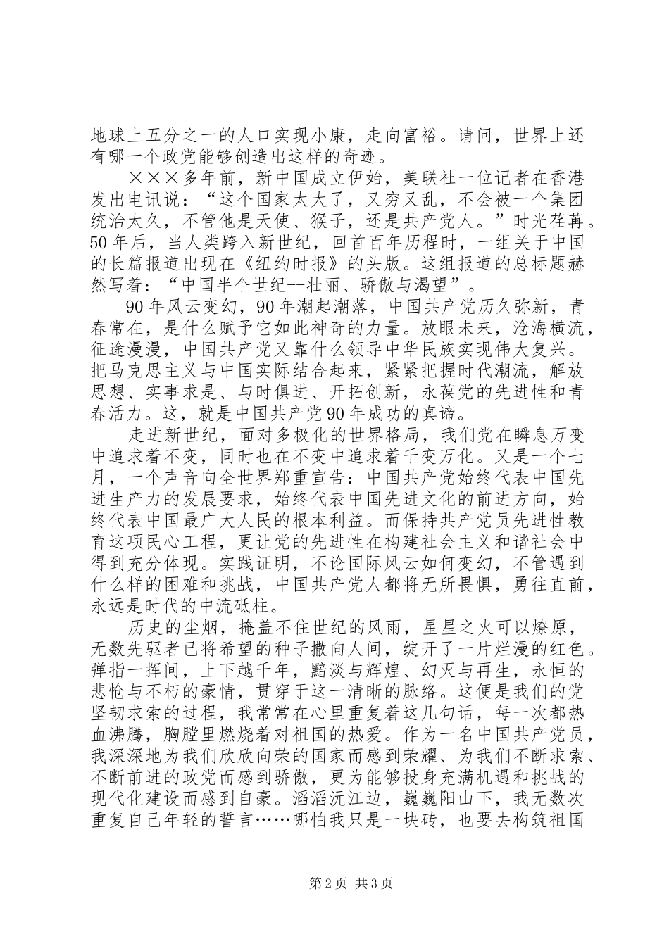 庆七一征文演讲稿通用_第2页