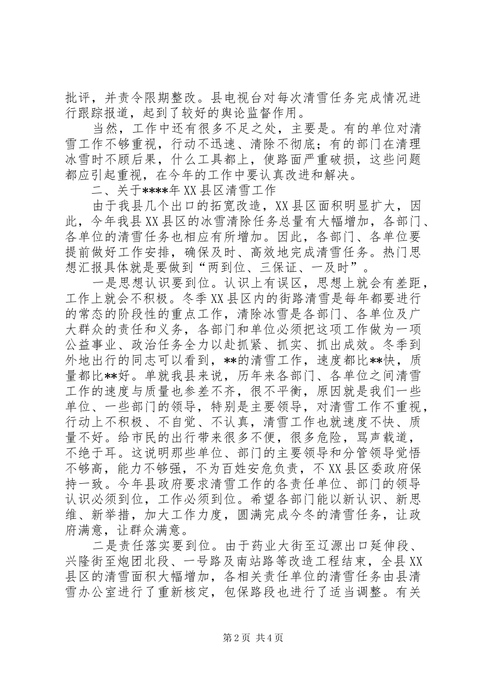副县长在全县冬季XX县区清雪工作会议上的讲话_第2页