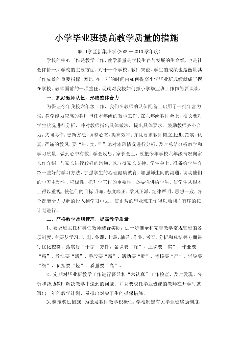 小学毕业班提高教学质量的措施_第1页